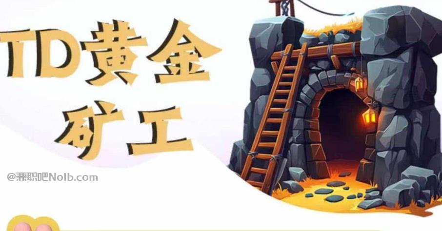 嵊州首码网赚项目:TD黄金矿工赚钱是真的吗? 第1张 嵊州首码网赚项目:TD黄金矿工赚钱是真的吗? 第1张